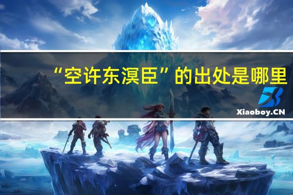 “空许东溟臣”的出处是哪里