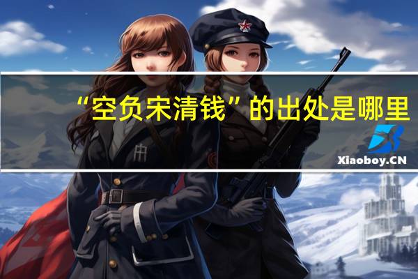 “空负宋清钱”的出处是哪里