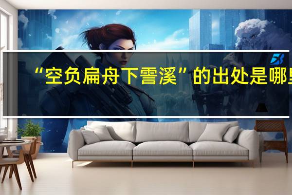“空负扁舟下霅溪”的出处是哪里