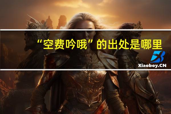 “空费吟哦”的出处是哪里