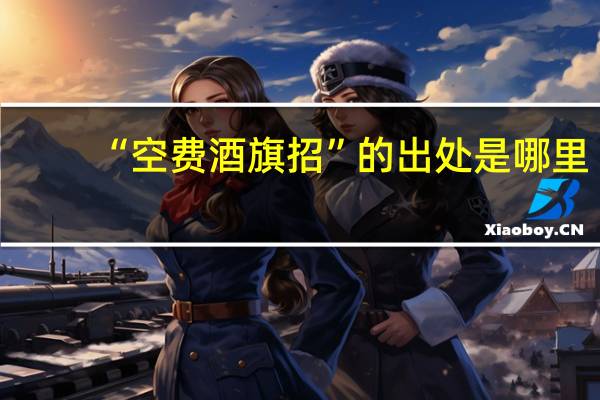 “空费酒旗招”的出处是哪里