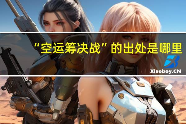 “空运筹决战”的出处是哪里