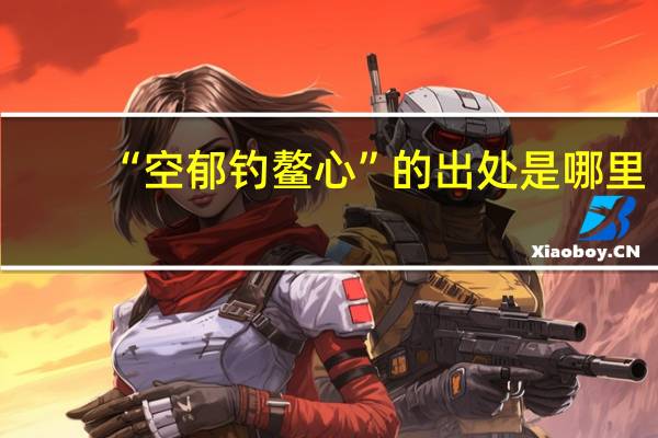“空郁钓鳌心”的出处是哪里
