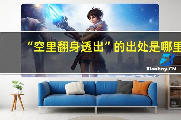 “空里翻身透出”的出处是哪里