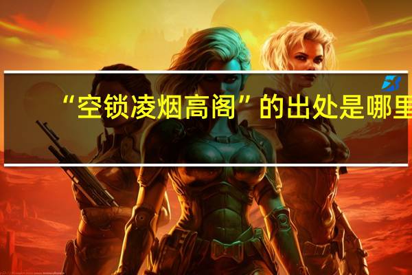 “空锁凌烟高阁”的出处是哪里