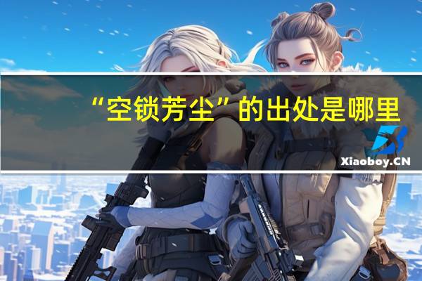 “空锁芳尘”的出处是哪里