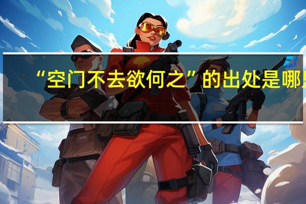 “空门不去欲何之”的出处是哪里