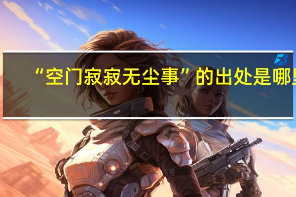 “空门寂寂无尘事”的出处是哪里