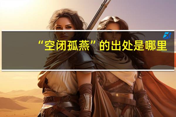 “空闭孤燕”的出处是哪里