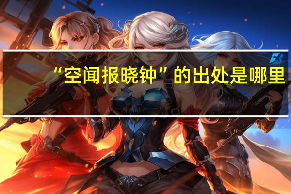 “空闻报晓钟”的出处是哪里
