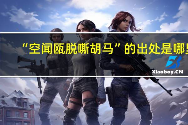 “空闻瓯脱嘶胡马”的出处是哪里