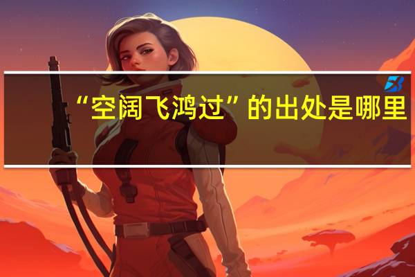 “空阔飞鸿过”的出处是哪里