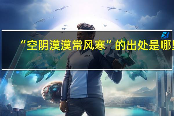 “空阴漠漠常风寒”的出处是哪里
