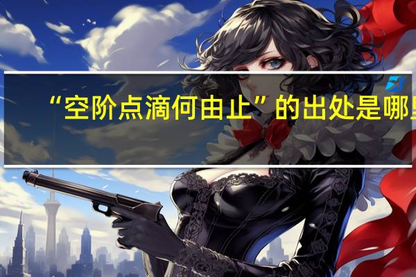“空阶点滴何由止”的出处是哪里