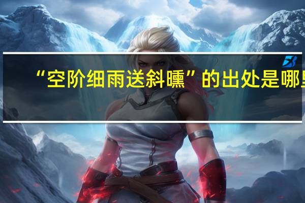 “空阶细雨送斜曛”的出处是哪里