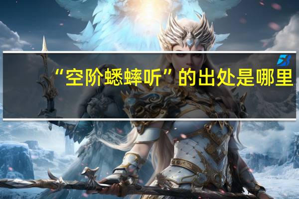 “空阶蟋蟀听”的出处是哪里