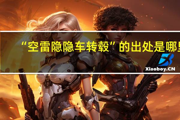 “空雷隐隐车转毂”的出处是哪里
