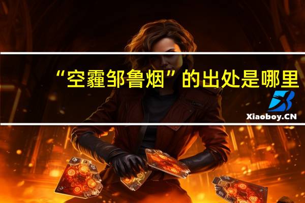 “空霾邹鲁烟”的出处是哪里