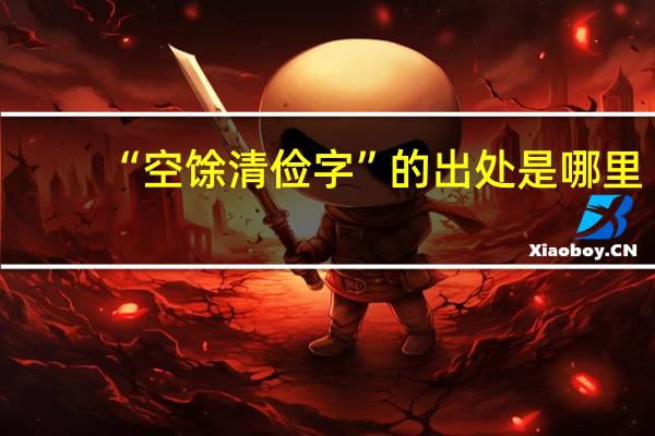 “空馀清俭字”的出处是哪里