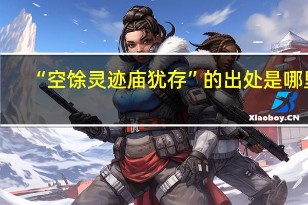 “空馀灵迹庙犹存”的出处是哪里