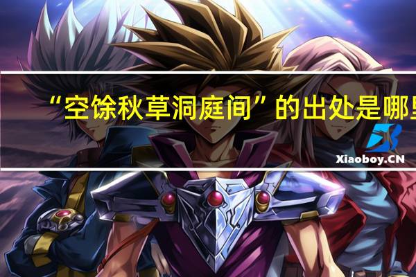 “空馀秋草洞庭间”的出处是哪里