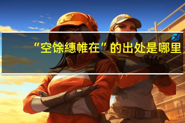 “空馀繐帷在”的出处是哪里