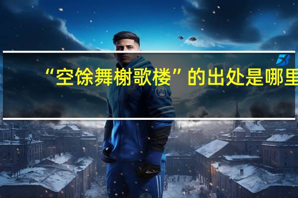 “空馀舞榭歌楼”的出处是哪里
