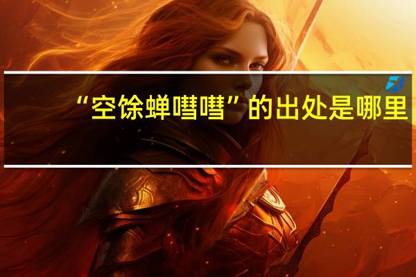 “空馀蝉嘒嘒”的出处是哪里