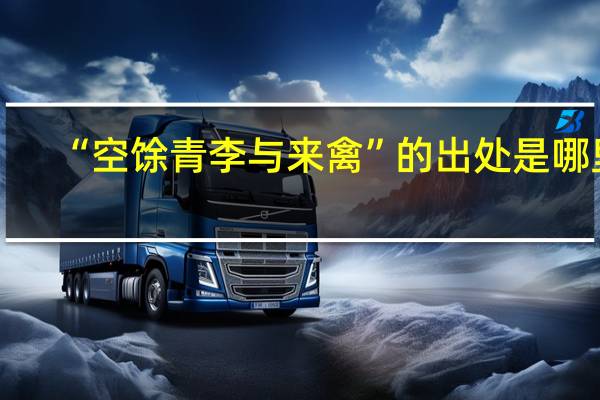 “空馀青李与来禽”的出处是哪里