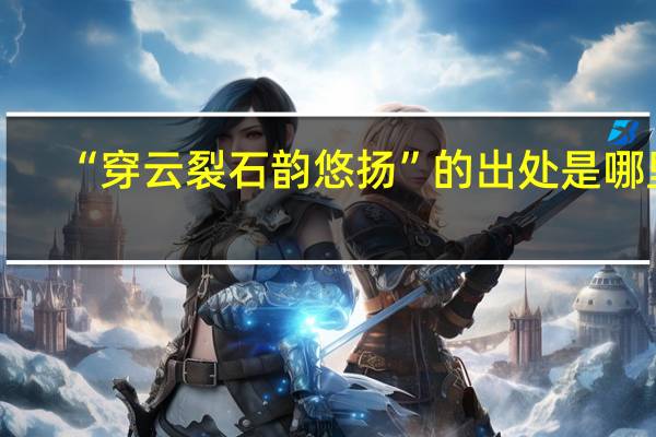 “穿云裂石韵悠扬”的出处是哪里