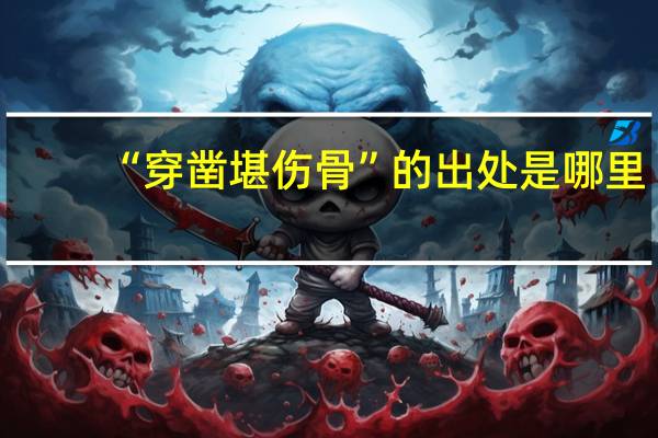 “穿凿堪伤骨”的出处是哪里