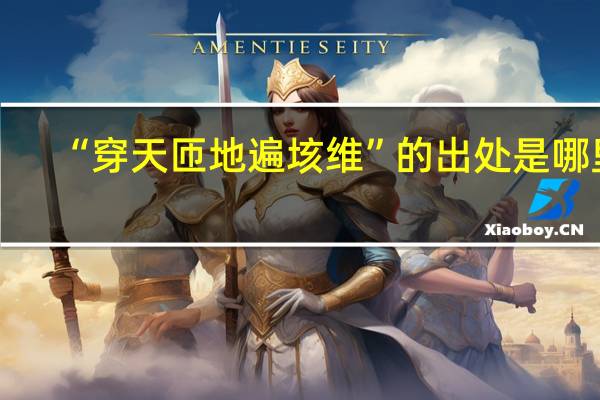 “穿天匝地遍垓维”的出处是哪里