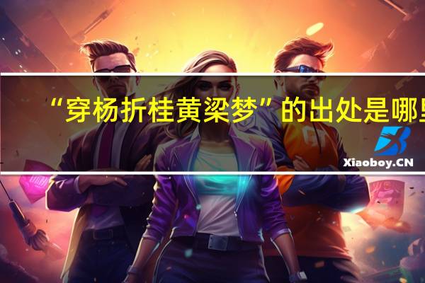 “穿杨折桂黄梁梦”的出处是哪里