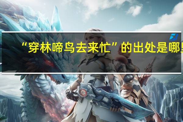“穿林啼鸟去来忙”的出处是哪里