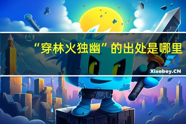 “穿林火独幽”的出处是哪里