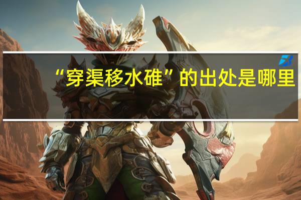 “穿渠移水碓”的出处是哪里
