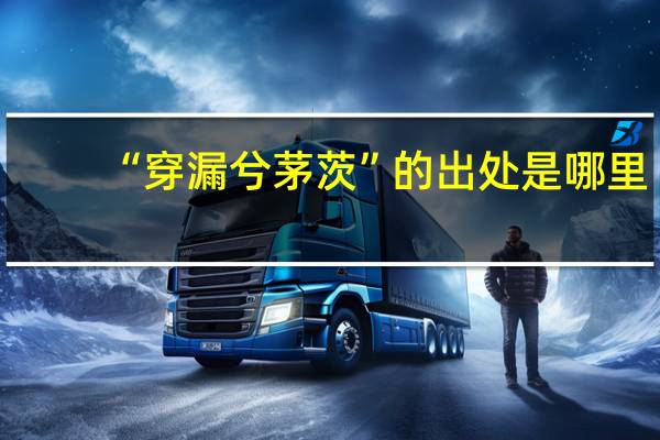 “穿漏兮茅茨”的出处是哪里