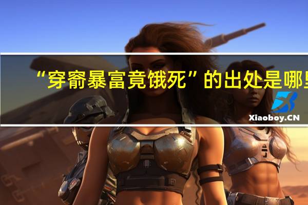 “穿窬暴富竟饿死”的出处是哪里