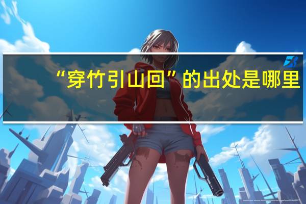 “穿竹引山回”的出处是哪里