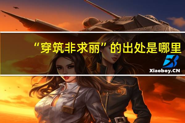 “穿筑非求丽”的出处是哪里