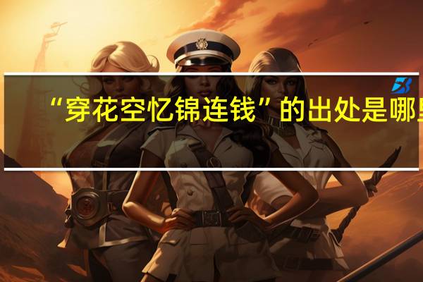 “穿花空忆锦连钱”的出处是哪里