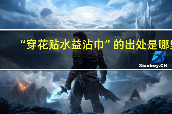 “穿花贴水益沾巾”的出处是哪里