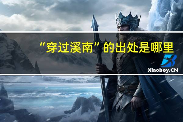 “穿过溪南”的出处是哪里