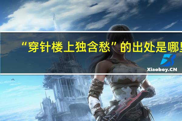 “穿针楼上独含愁”的出处是哪里