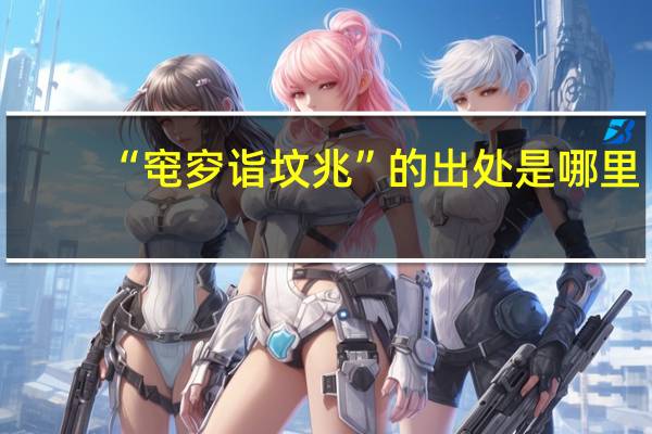 “窀穸诣坟兆”的出处是哪里