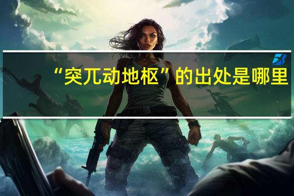 “突兀动地枢”的出处是哪里