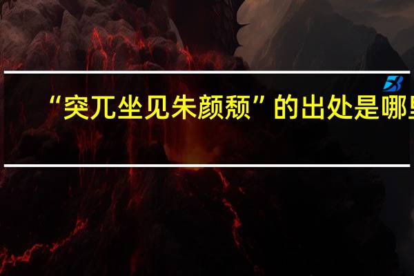 “突兀坐见朱颜颓”的出处是哪里