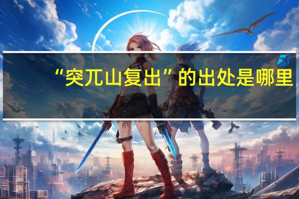 “突兀山复出”的出处是哪里