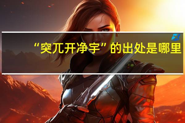 “突兀开净宇”的出处是哪里