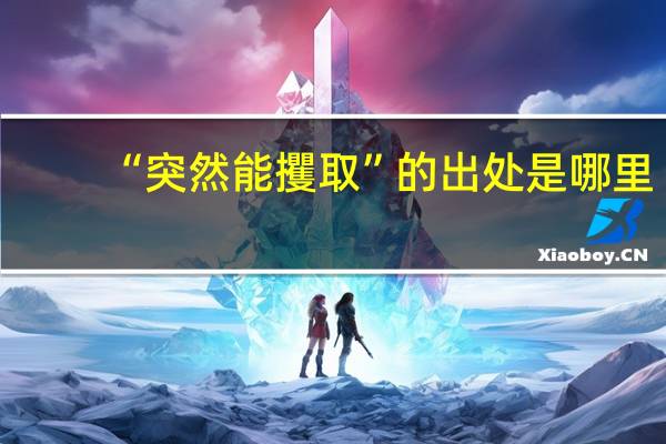 “突然能攫取”的出处是哪里